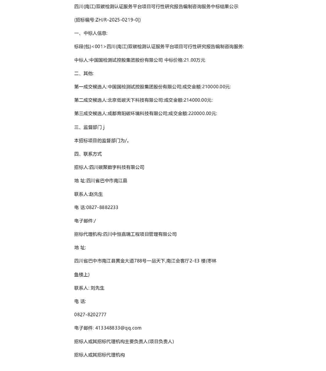 【中标】双碳检测认证-四川（南江）双碳检测认证服务平台项目可行性研究报告编制咨询服务中标结果公示-中国国检测试控股集团股份有限公司