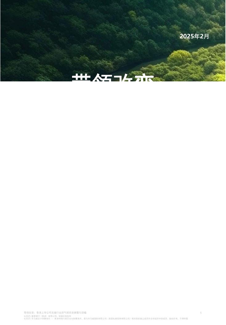 带领改变：香港上市公司关键行业的气候信息披露与前瞻