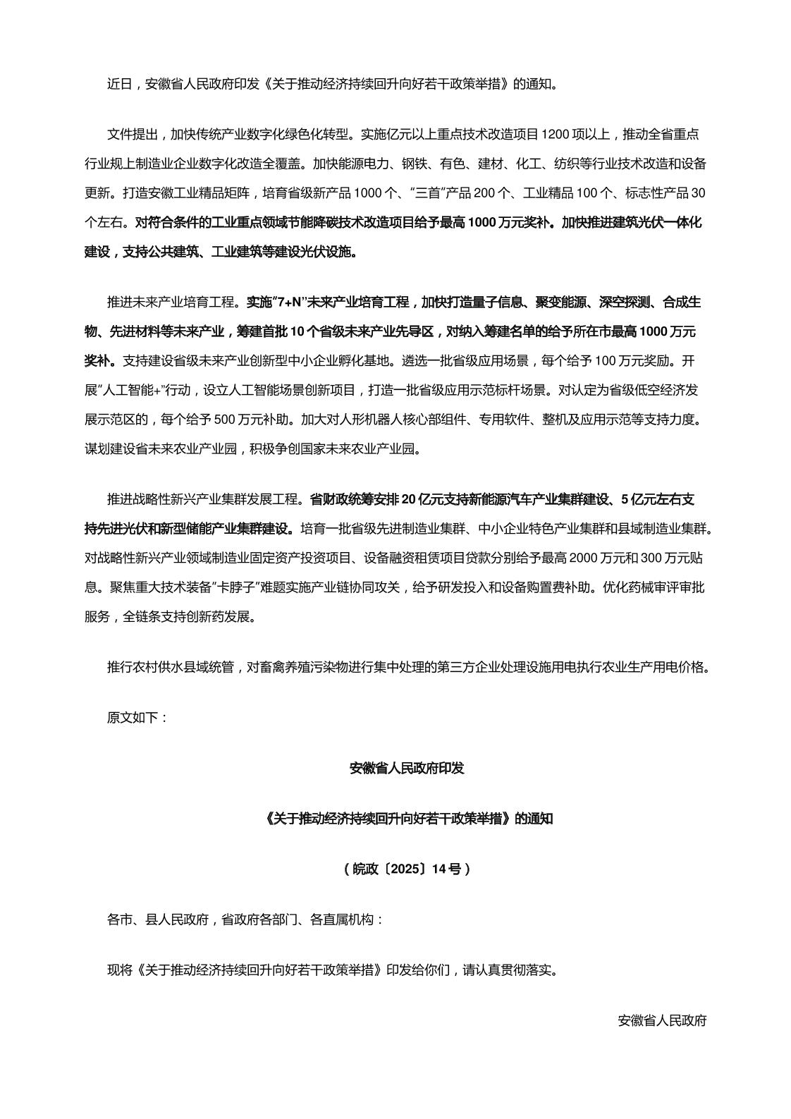 【政策】安徽省关于推动经济持续回升向好若干政策举措