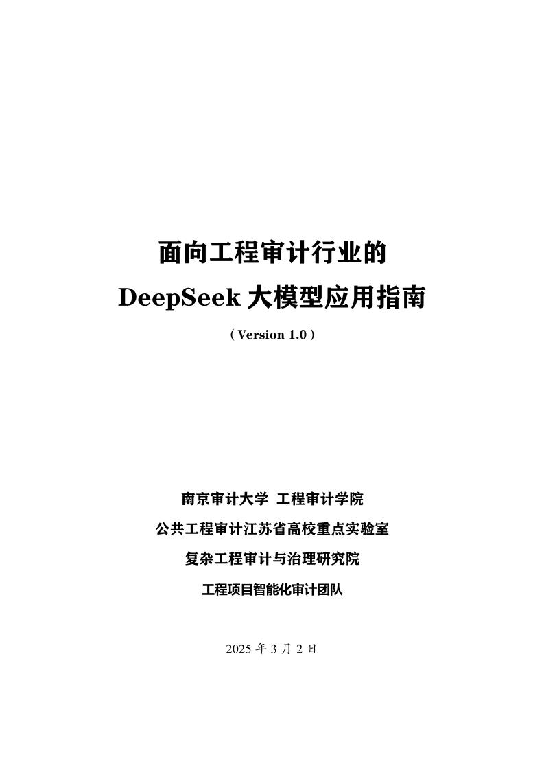 面向工程审计行业的DeepSeek大模型应用指南（Version1.0）