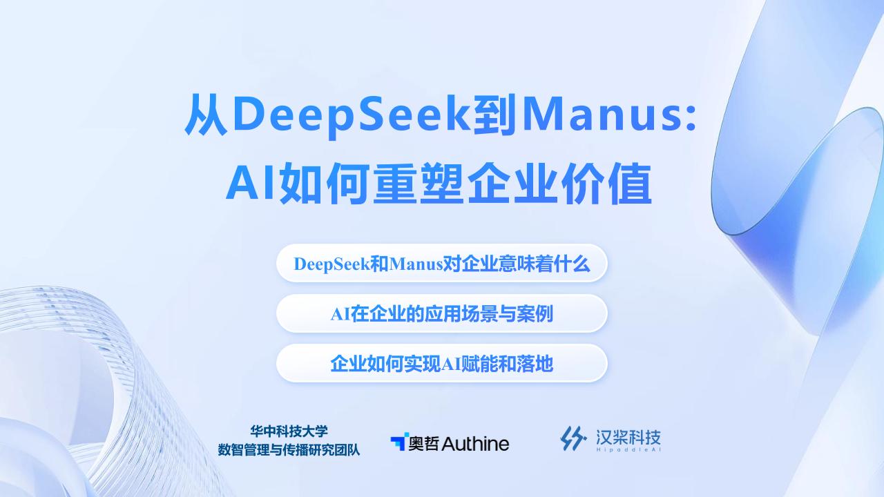从Deepseek到Manus：Al如何重塑企业价值-2025-60页