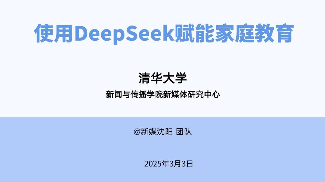 使用DeepSeek赋能家庭教育