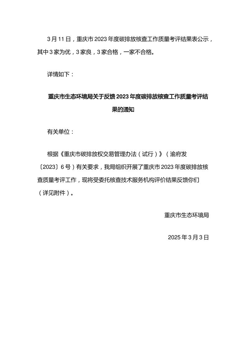 【政策】重庆市2023年度碳排放核查工作质量考评结果表