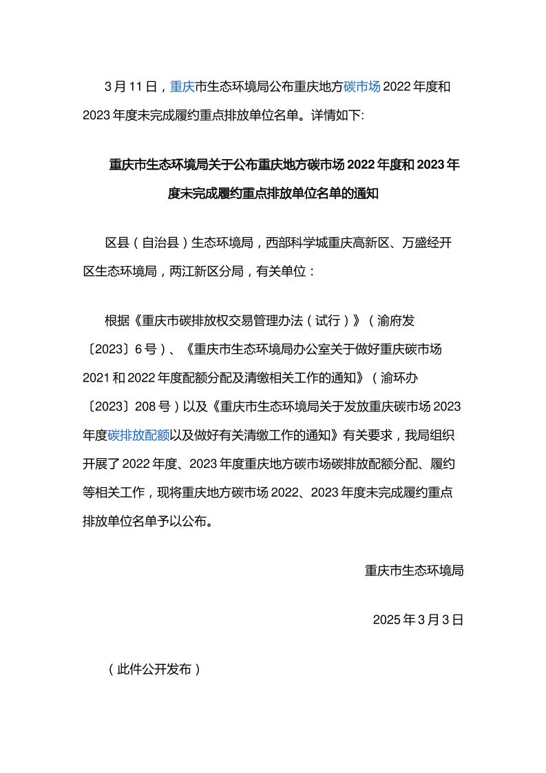 【政策】重庆地方碳市场2022年度和2023年度未完成履约重点排放单位名单