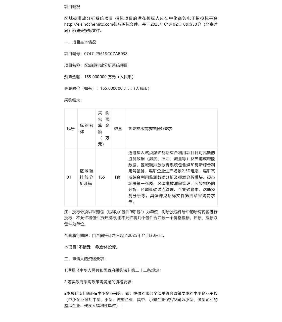 【招标】碳系统165万-生态环境部信息中心区域碳排放分析系统项目公开招标公告