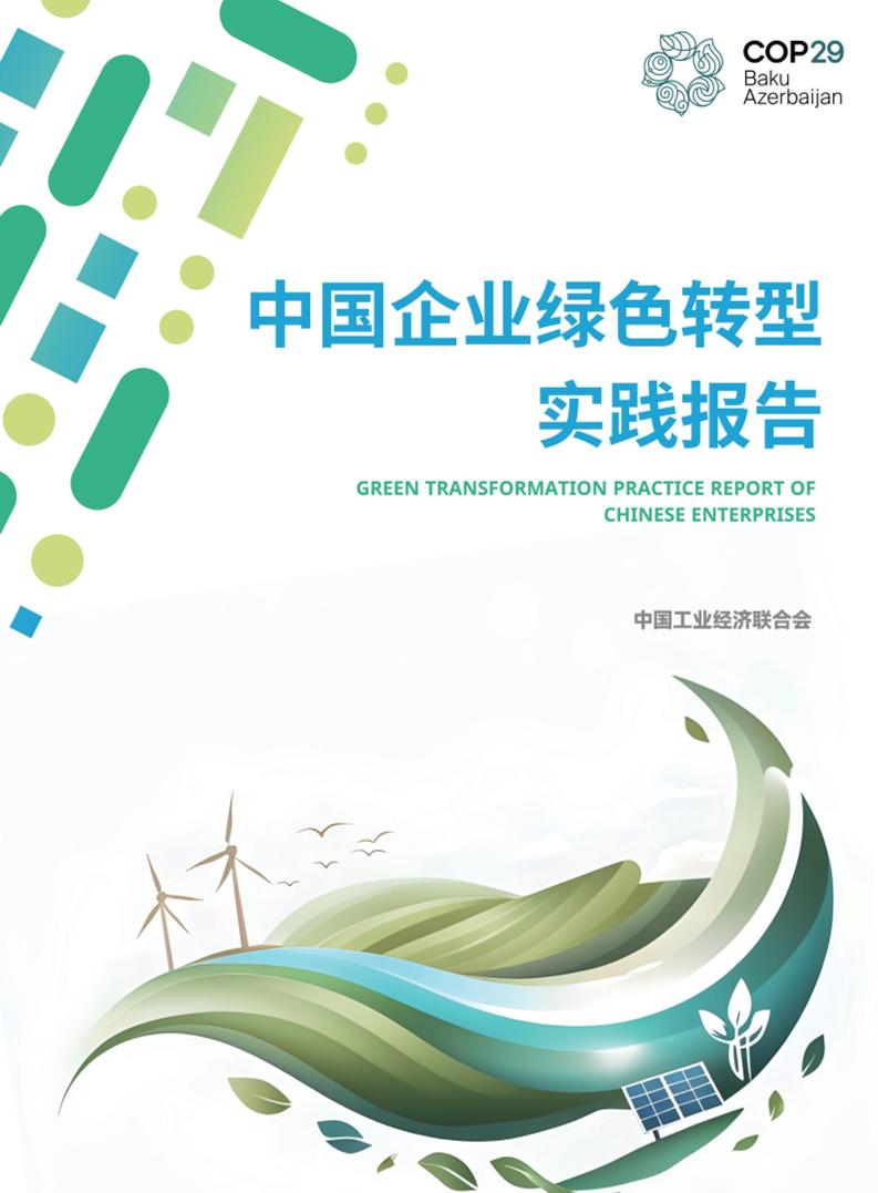 中国企业绿色转型实践报告