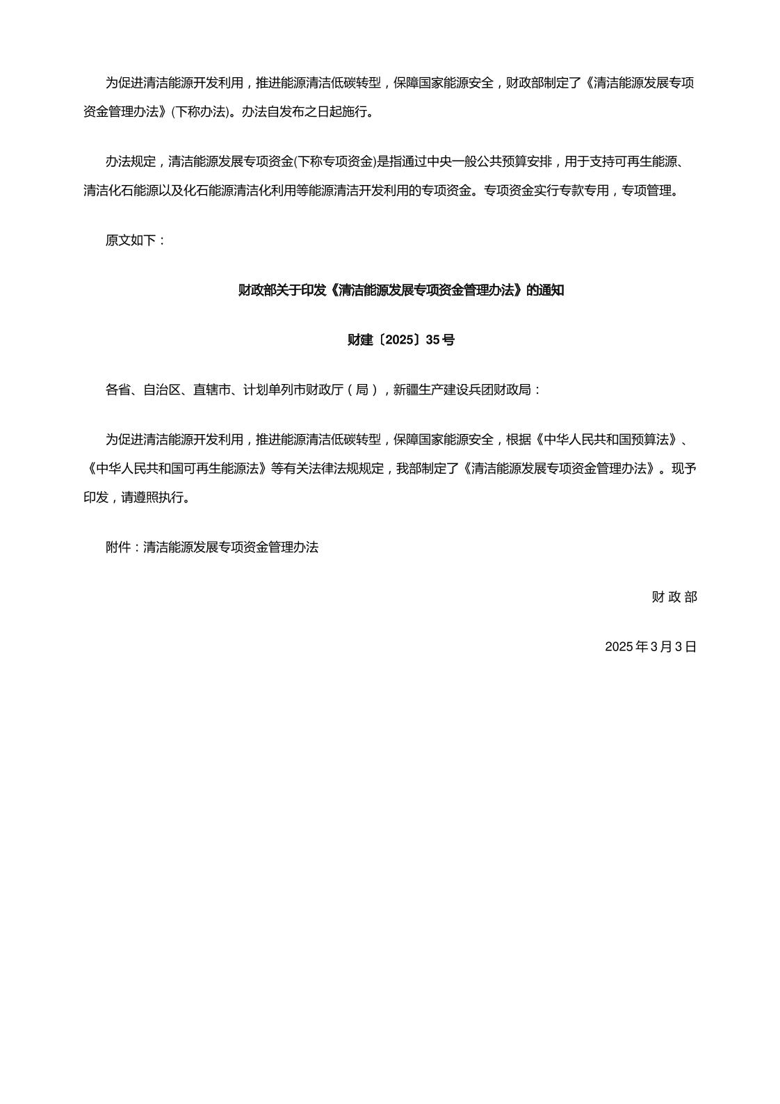 【政策】清洁能源发展专项资金管理办法