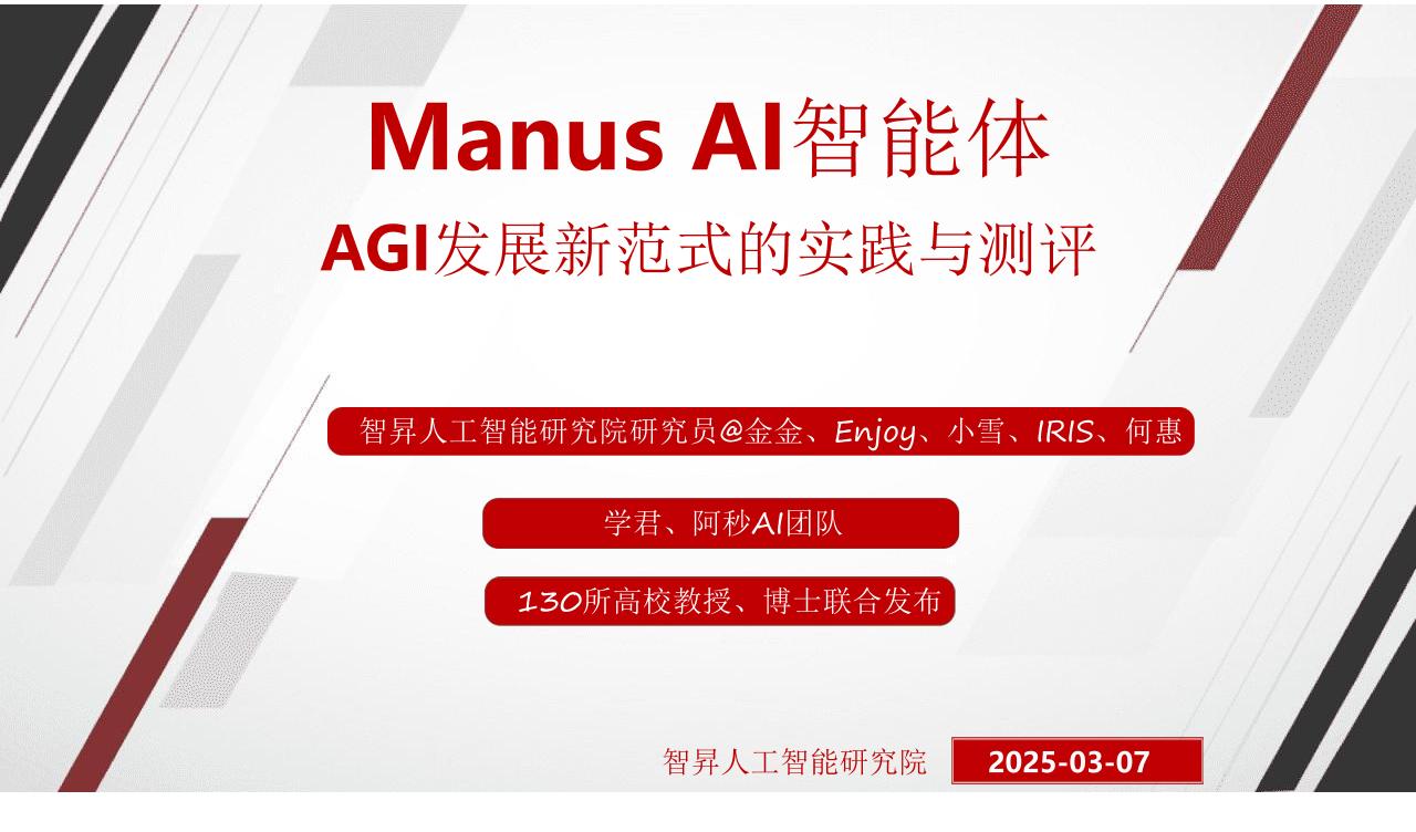ManusAI智能体：AGI发展新范式的实践与测评