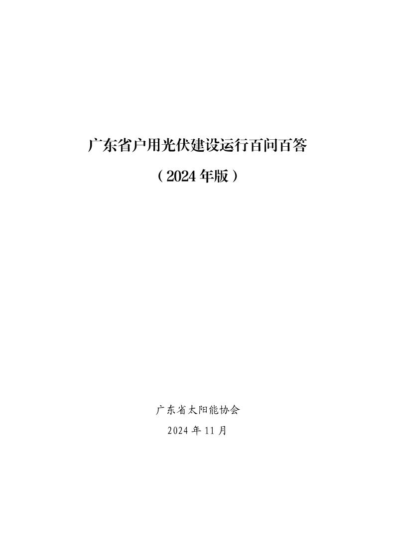 广东省户用光伏建设运行百问百答（2024年版）