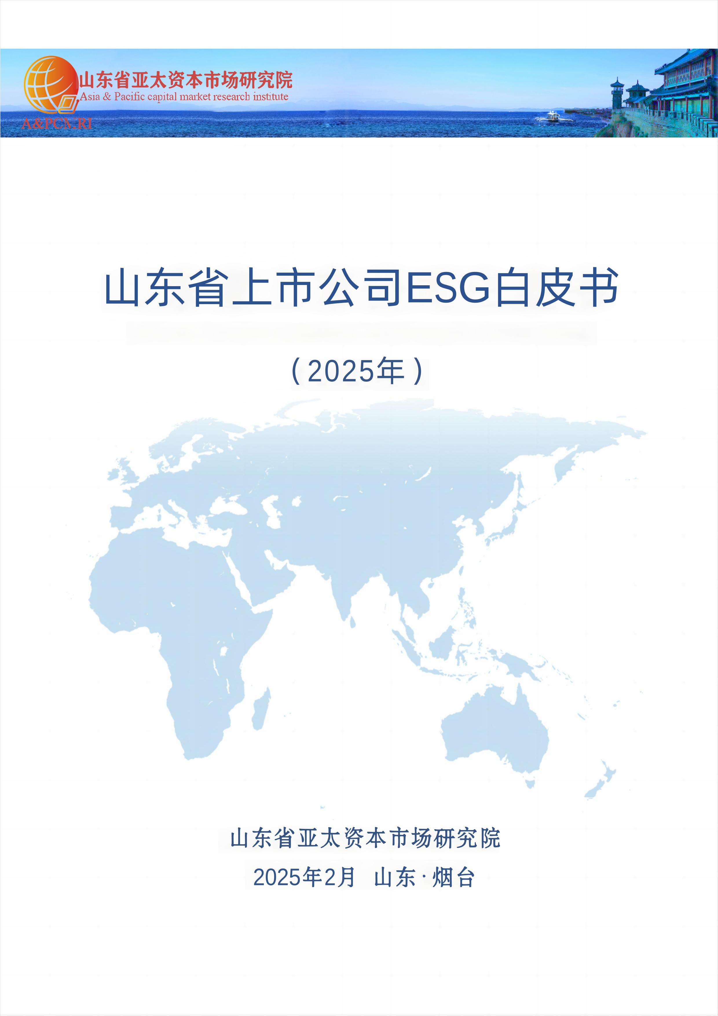 山东省上市公司ESG白皮书（2025）-41页