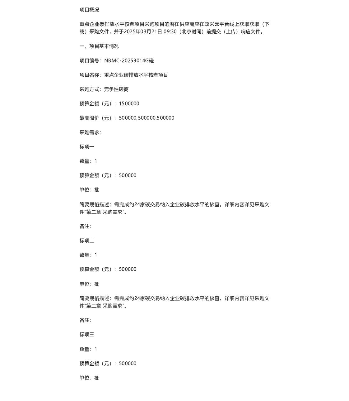 【招标】碳核查150万-宁波关于重点企业碳排放水平核查项目的竞争性磋商公告