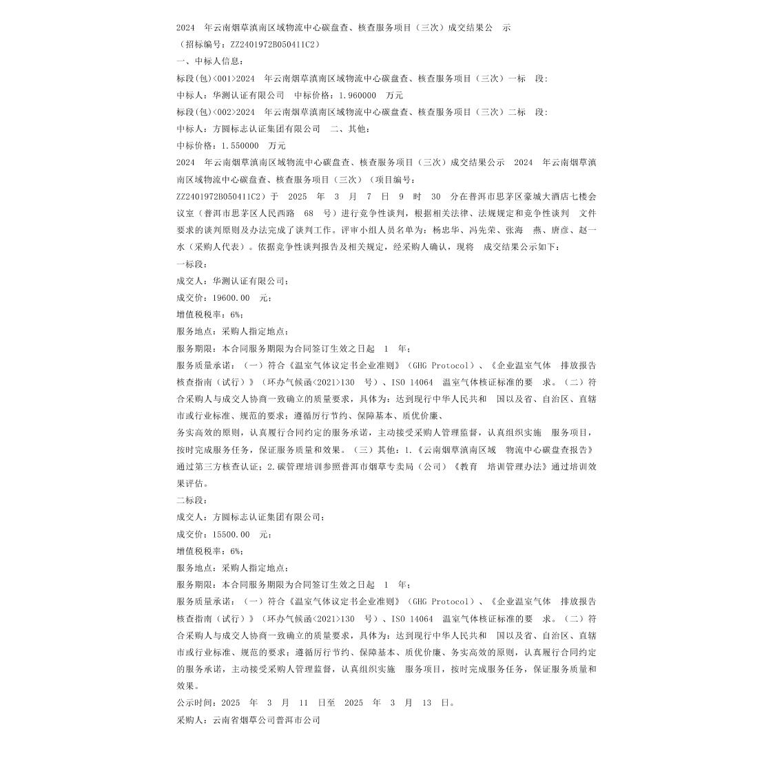 【中标】碳盘查-2024年云南烟草滇南区域物流中心碳盘查、核查服务项目（三次）成交结果公示-华测认证有限公司