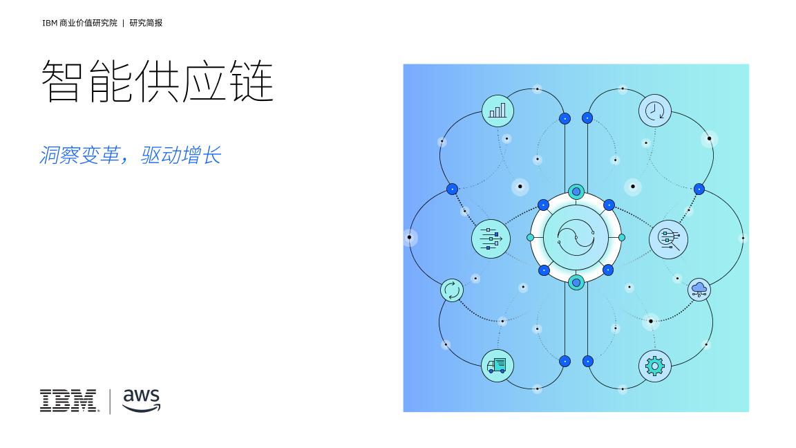 智能供应链：洞察变革，驱动增长
