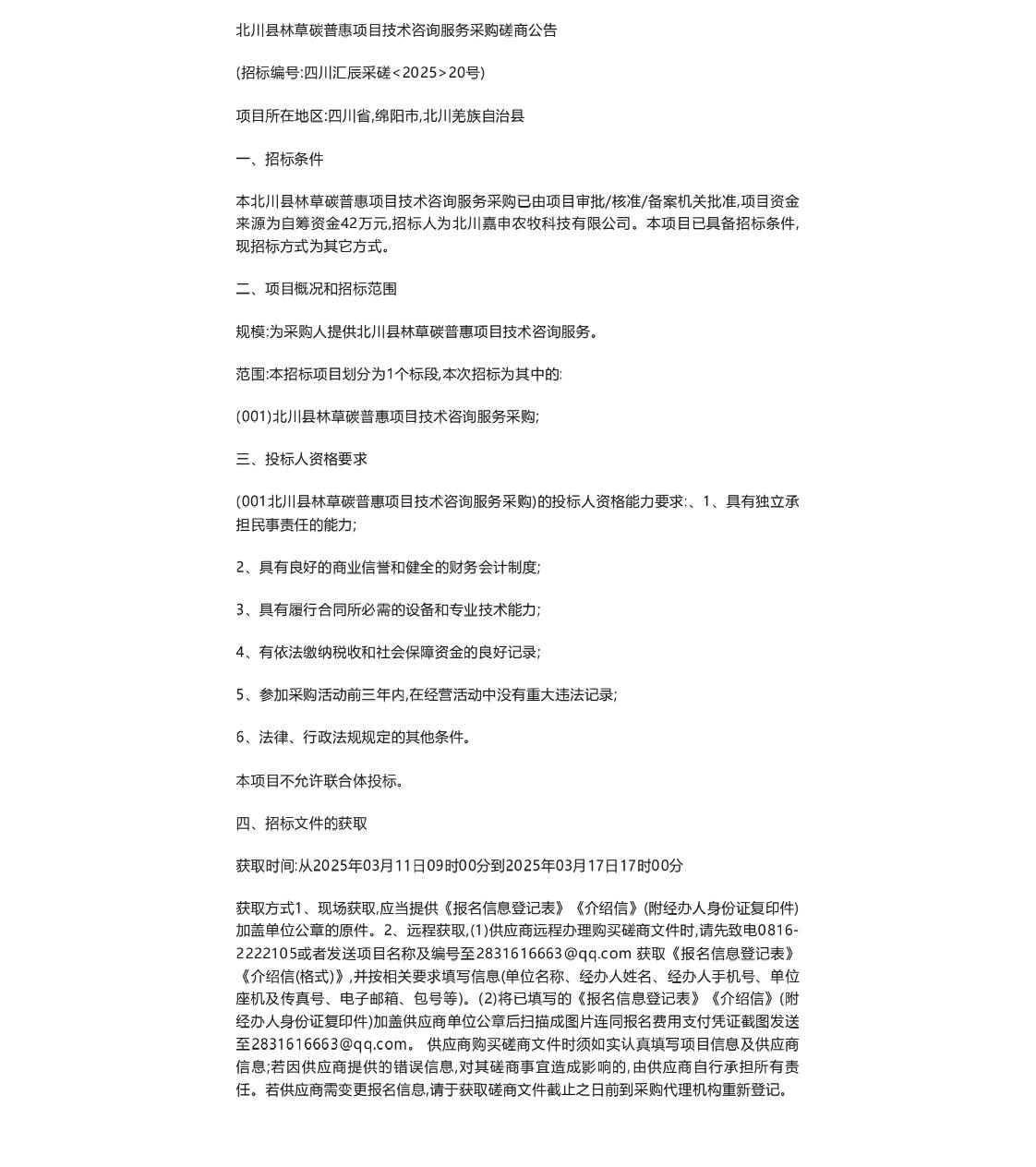 【招标】碳普惠-北川县林草碳普惠项目技术咨询服务采购磋商公告
