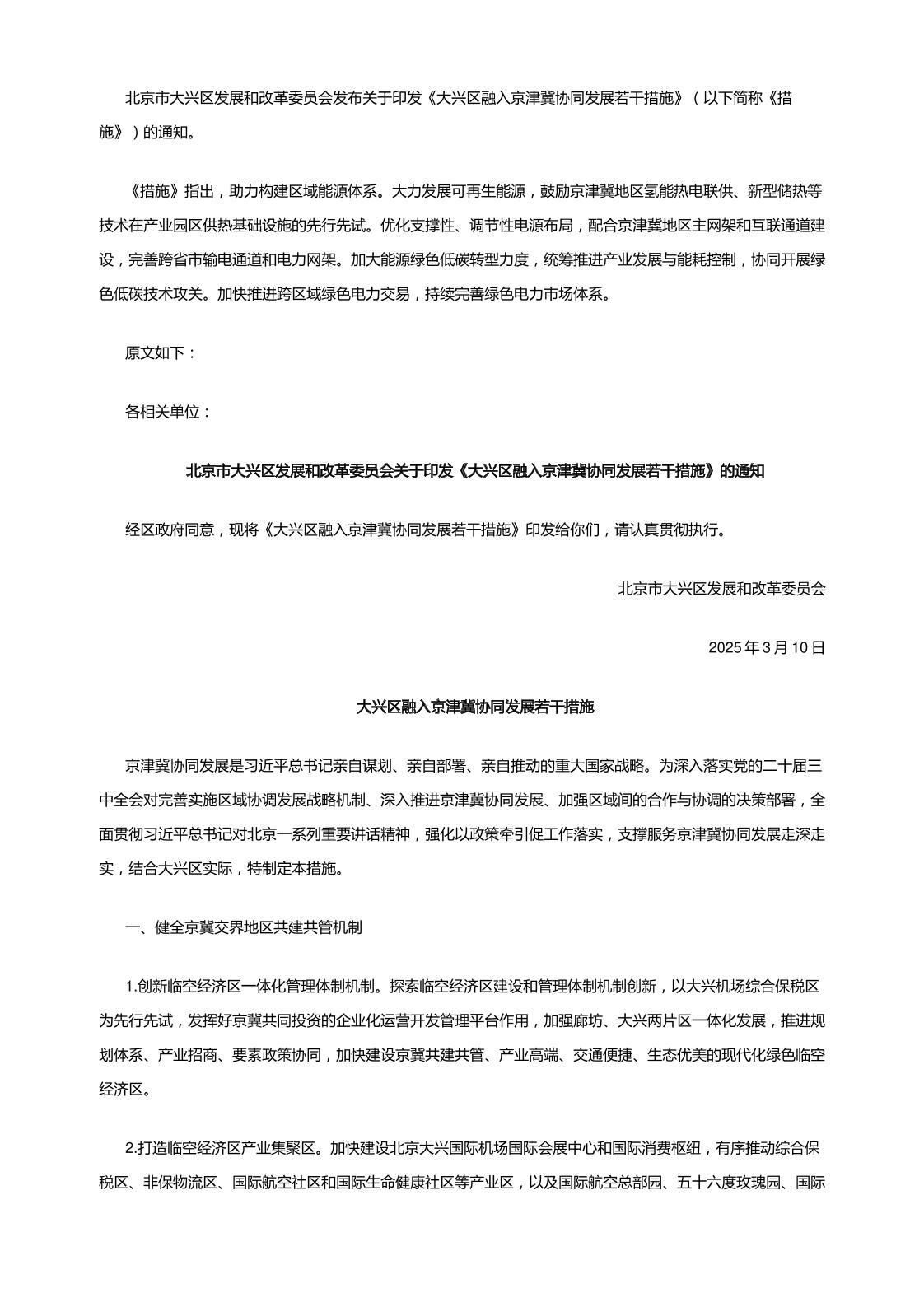 【政策】大兴区融入京津冀协同发展若干措施