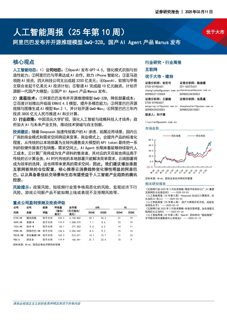 国信证券：阿里巴巴发布并开源推理模型QwQ-32B，国产AIAgent产品Manus发布