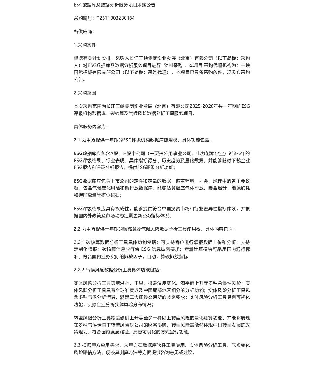 【招标】ESG服务-ESG数据库及数据分析服务项目采购公告