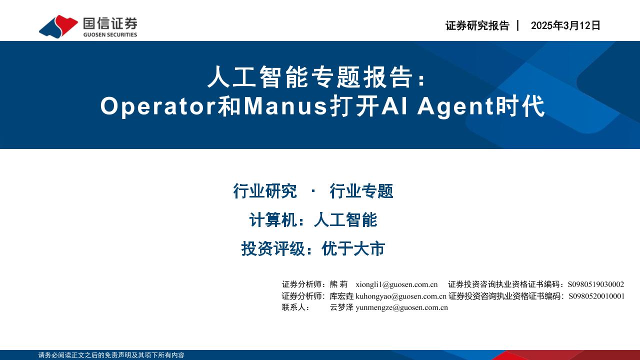 国信证券：人工智能专题报告：Operator和Manus打开AIAgent时代