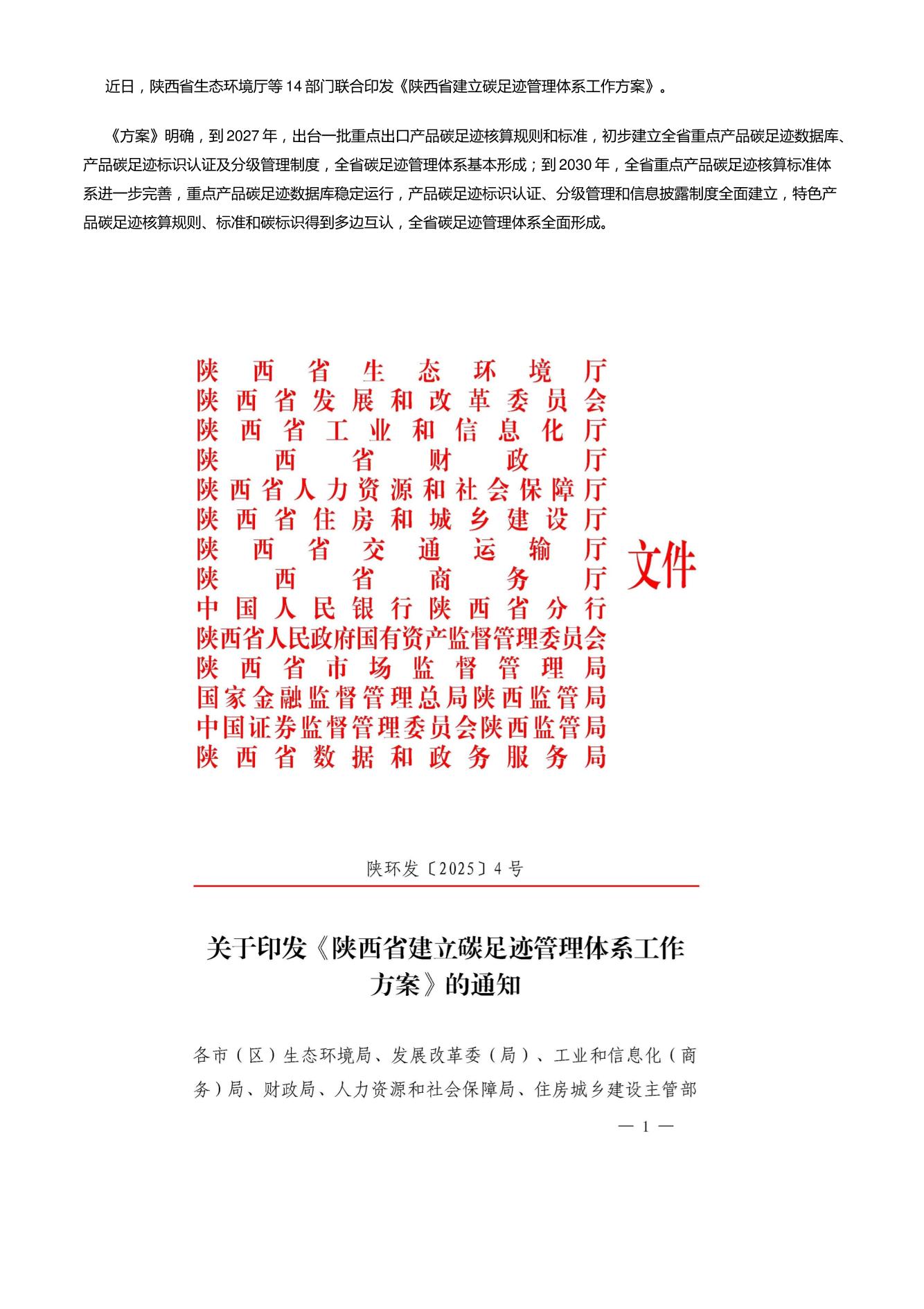【政策】陕西省建立碳足迹管理体系工作方案