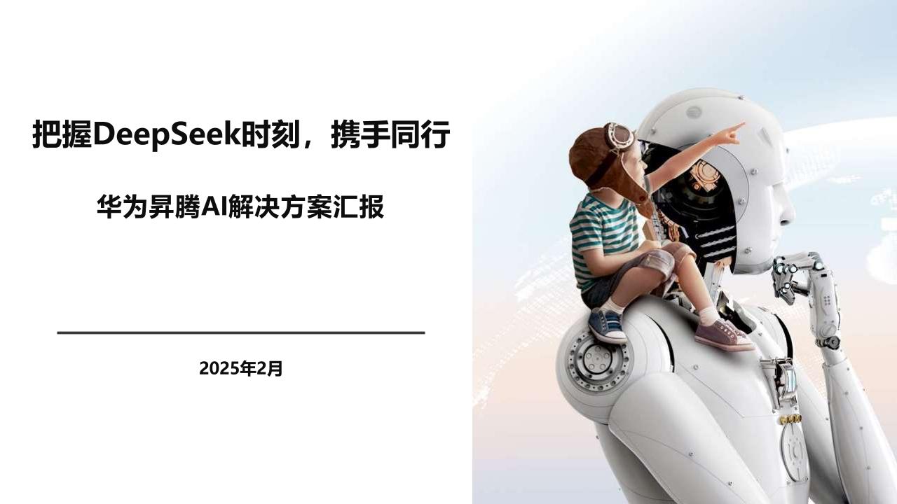 把握DeepSeek时刻，携手同行：华为昇腾DeepSeek解决方案