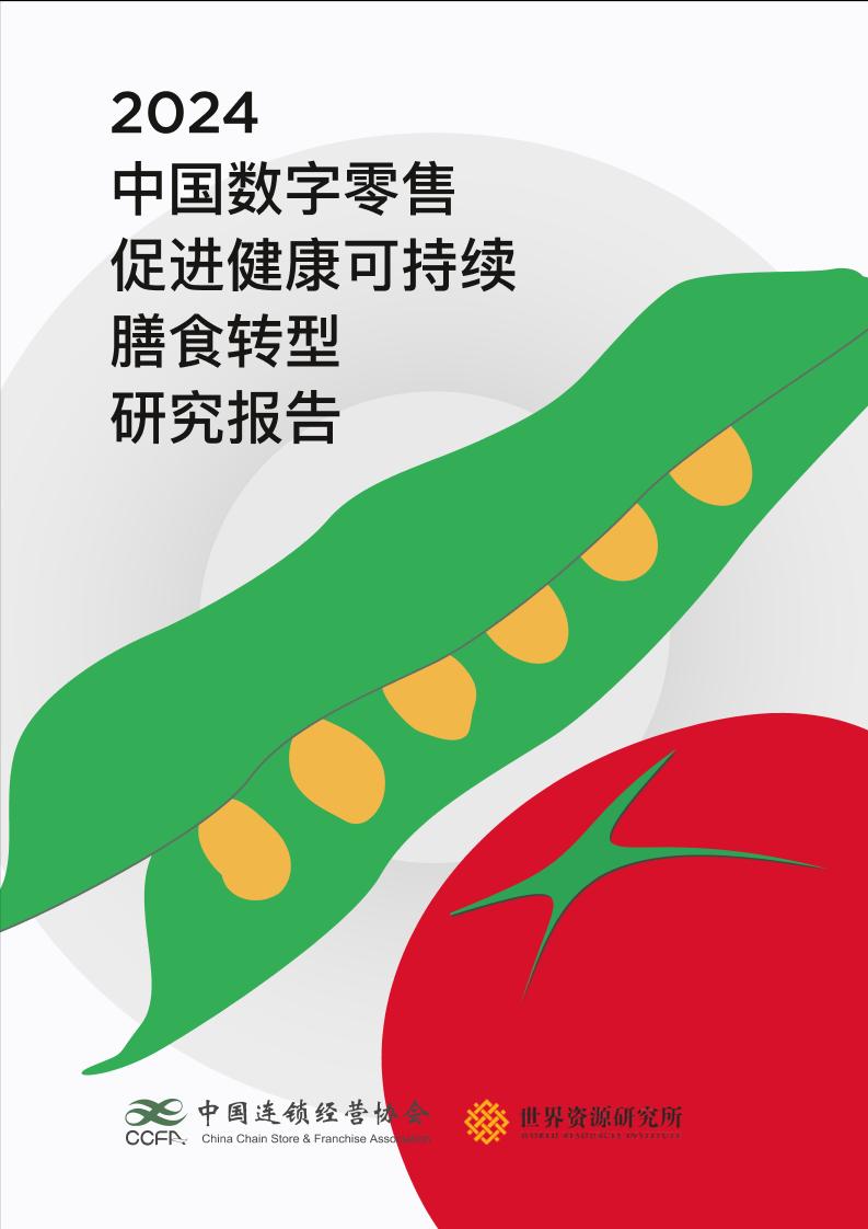 2024年中国数字零售促进健康可持续膳食转型研究报告-35页