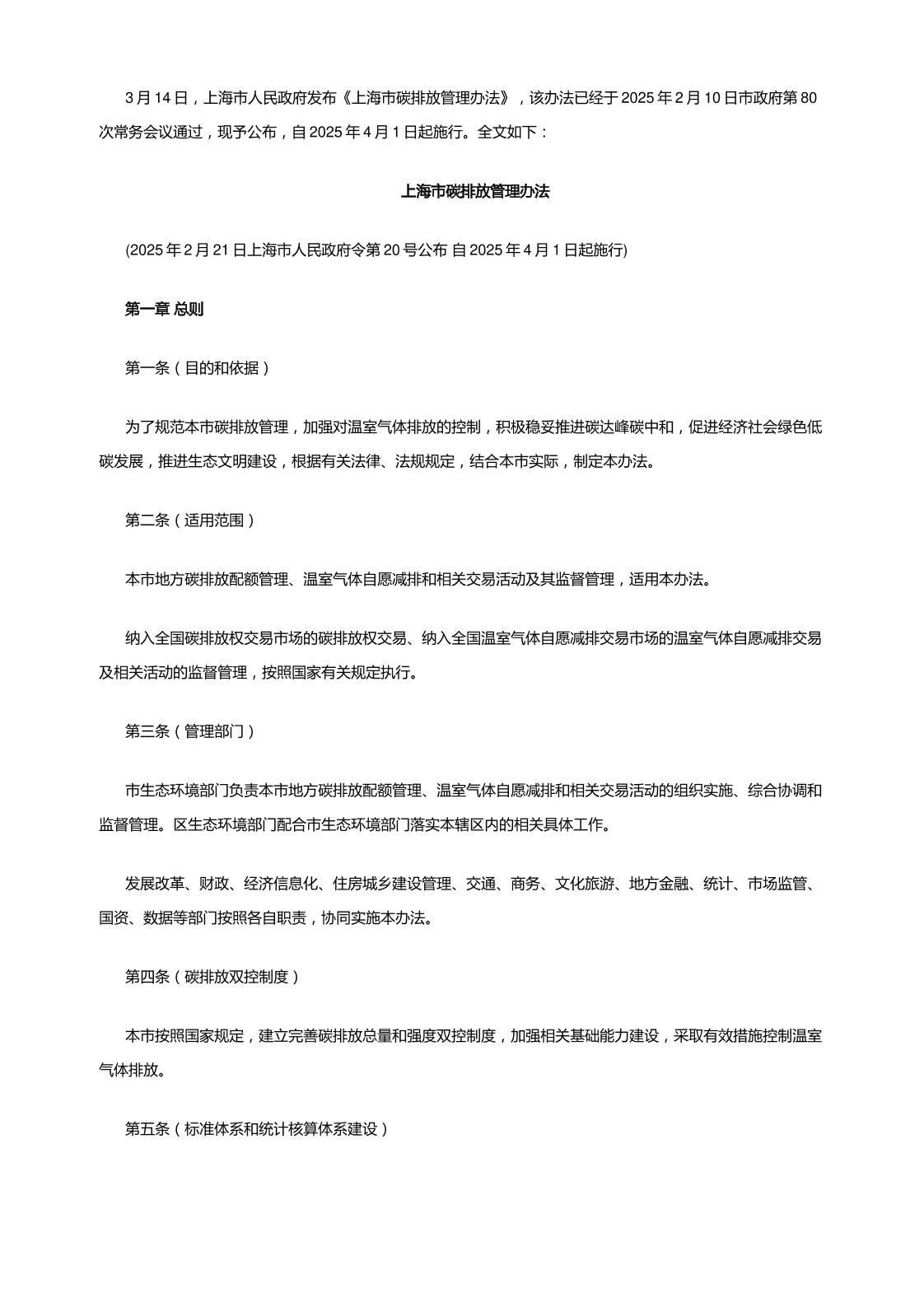 【政策】上海市碳排放管理办法