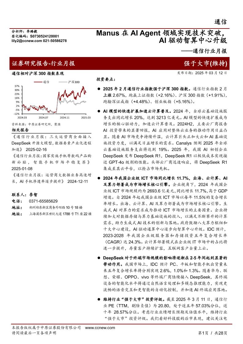 中原证券：Manus在AIAgent领域实现技术突破，AI驱动智算中心升级——通信行业月报