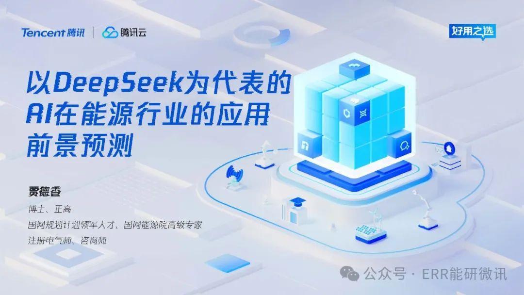以DeepSeek为代表的AI在能源行业的应用前景预测——贾德香