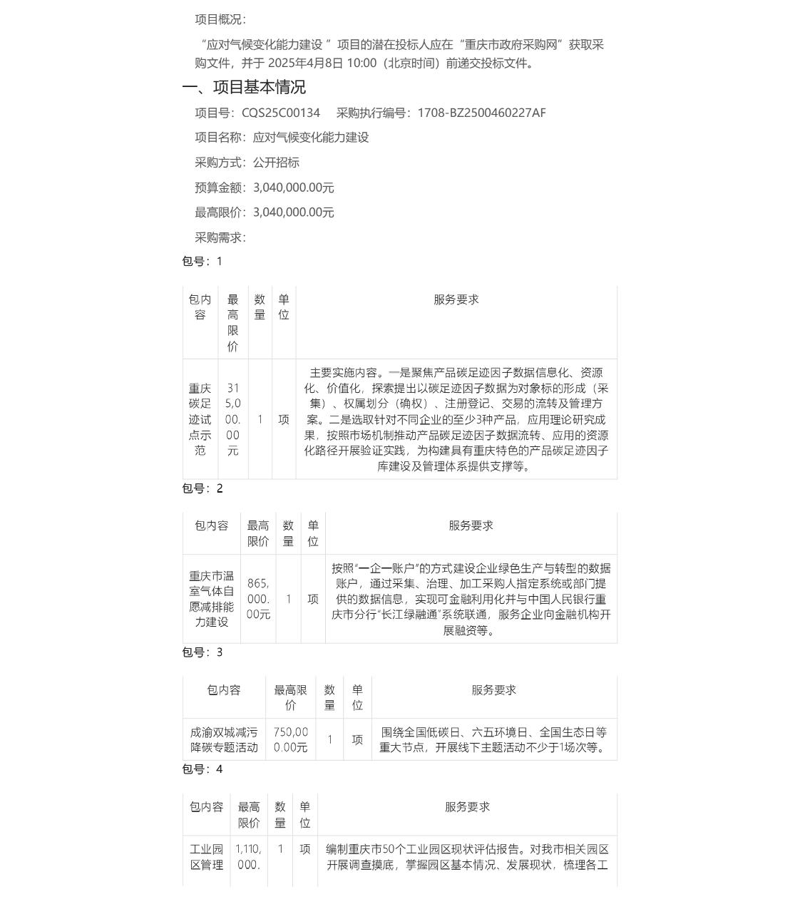 【招标】碳足迹304万-重庆市应对气候变化能力建设(CQS25C00134)公开招标公告