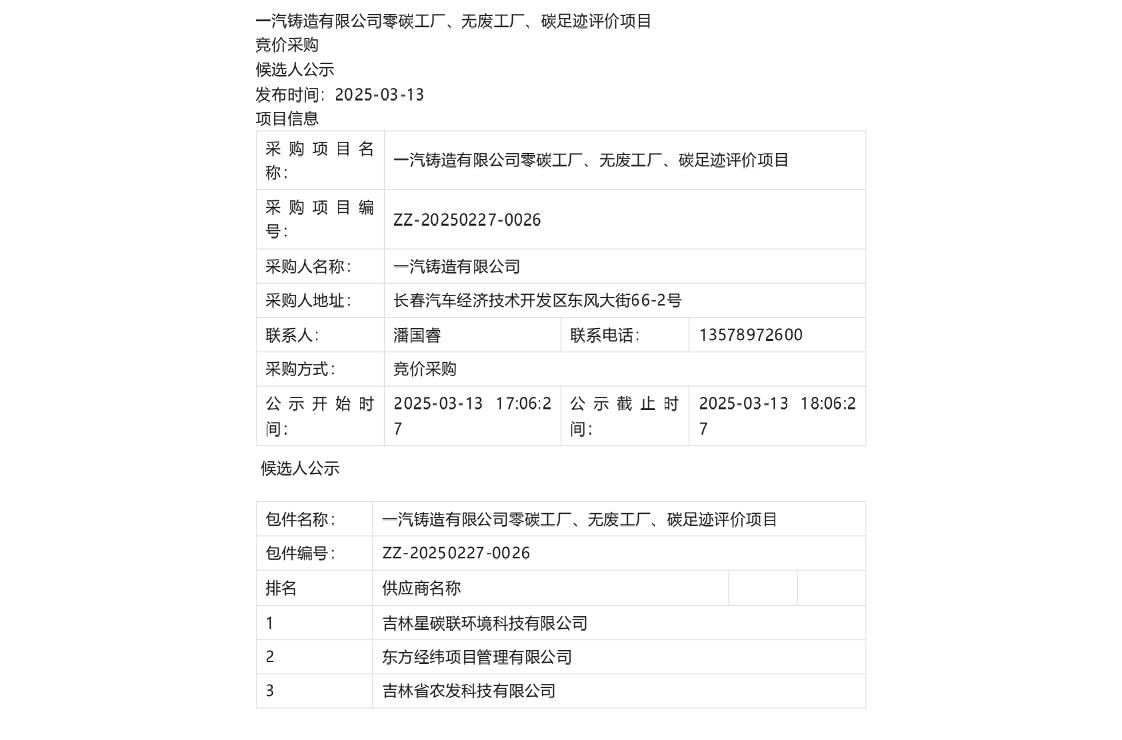 【中标】碳系统-一汽铸造有限公司零碳工厂、无废工厂、碳足迹评价项目竞价采购候选人公示-吉林星碳联环境科技有限公司
