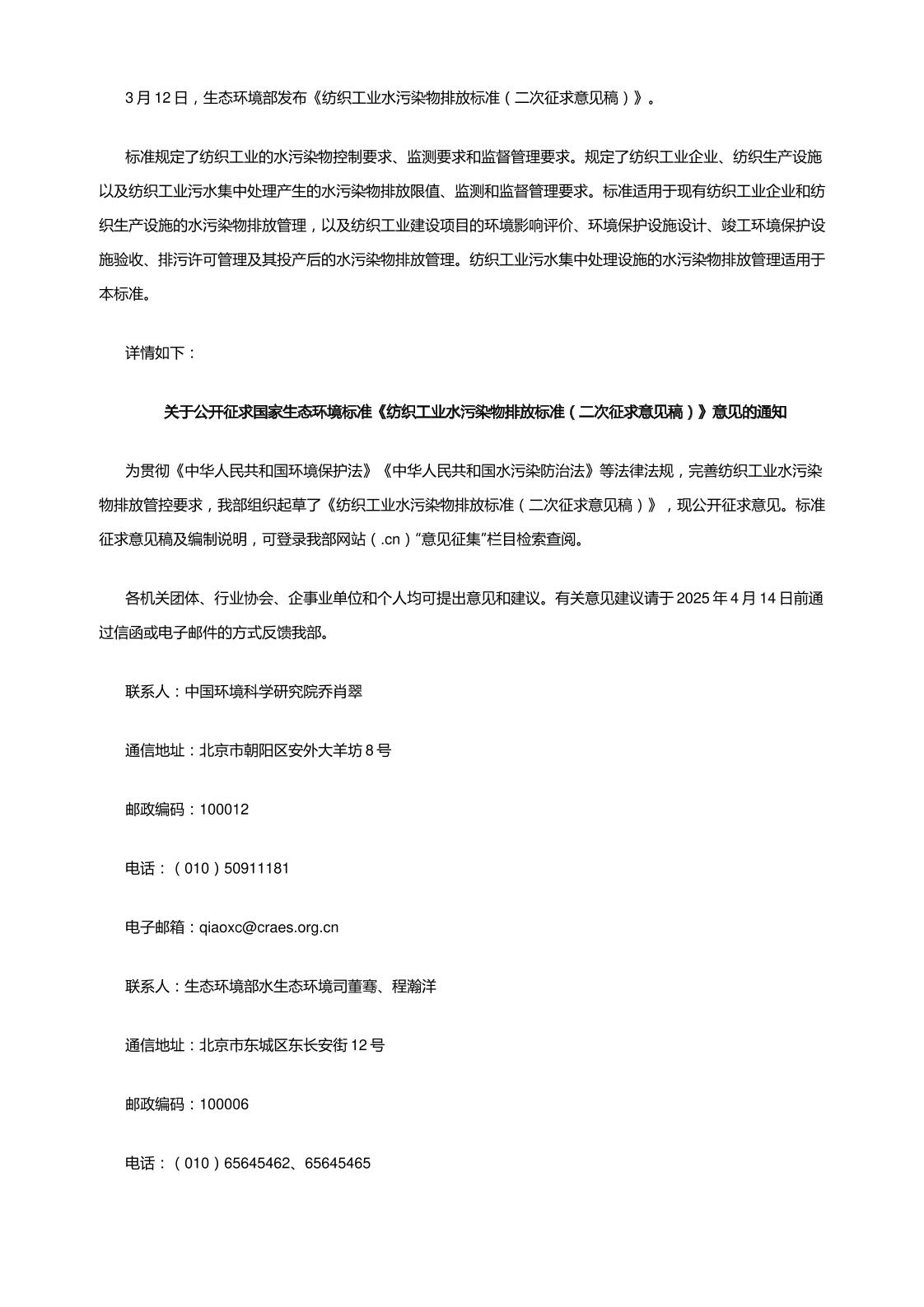 【标准】纺织工业水污染物排放标准（二次征求意见稿）