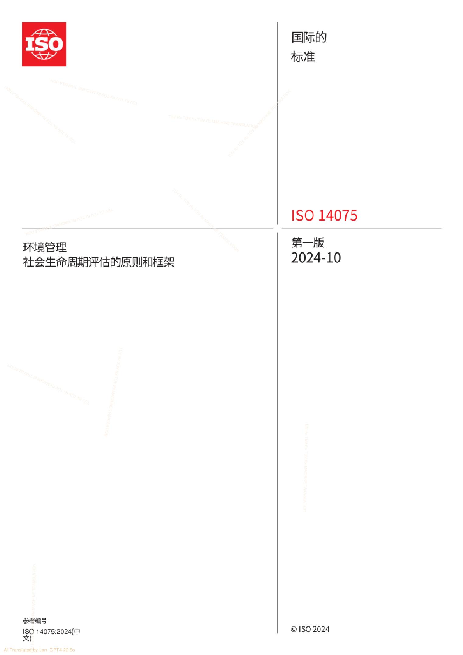 ISO14075_2024_中文版