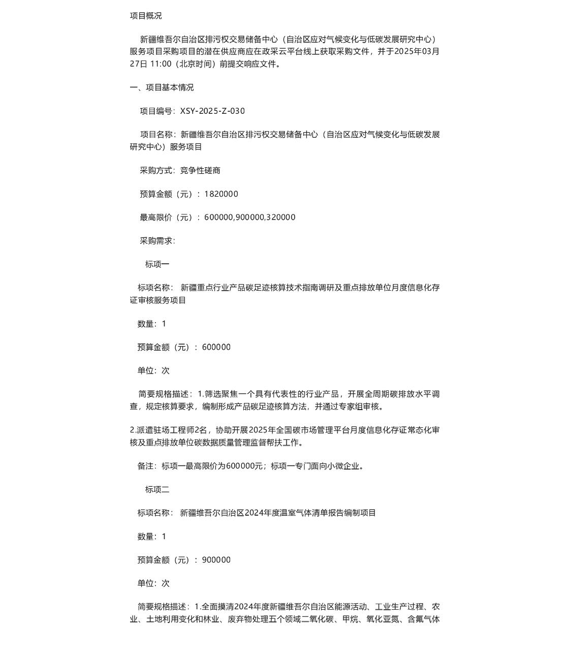 【招标】碳足迹182万-自治区应对气候变化与低碳发展研究中心服务项目竞争性磋商公告