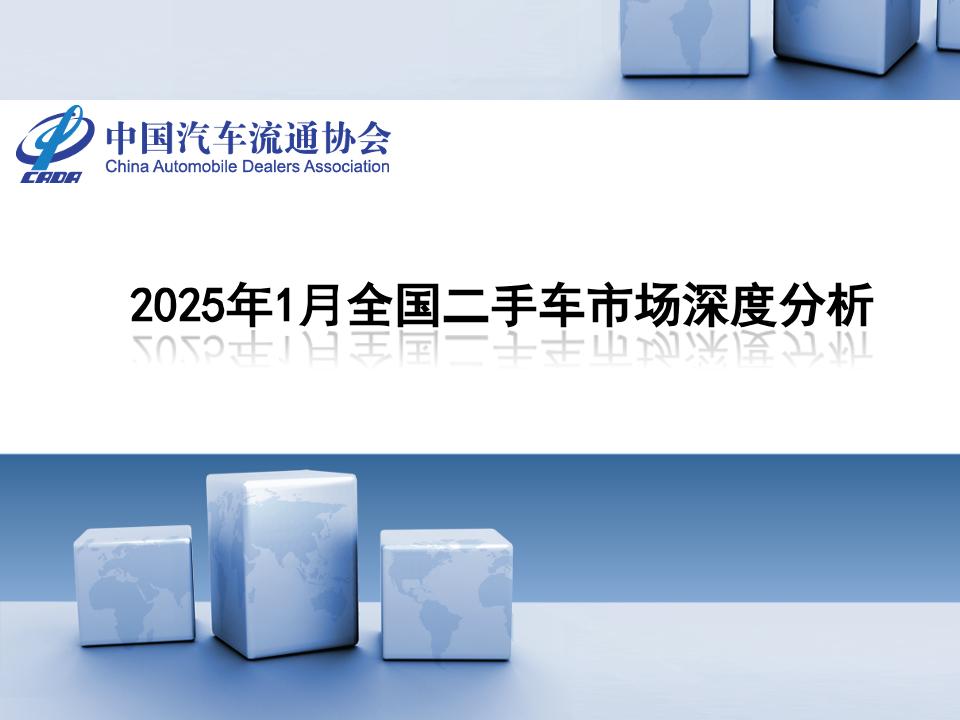 2025年1月全国二手车市场深度分析-中国汽车流通协会-2025-28页