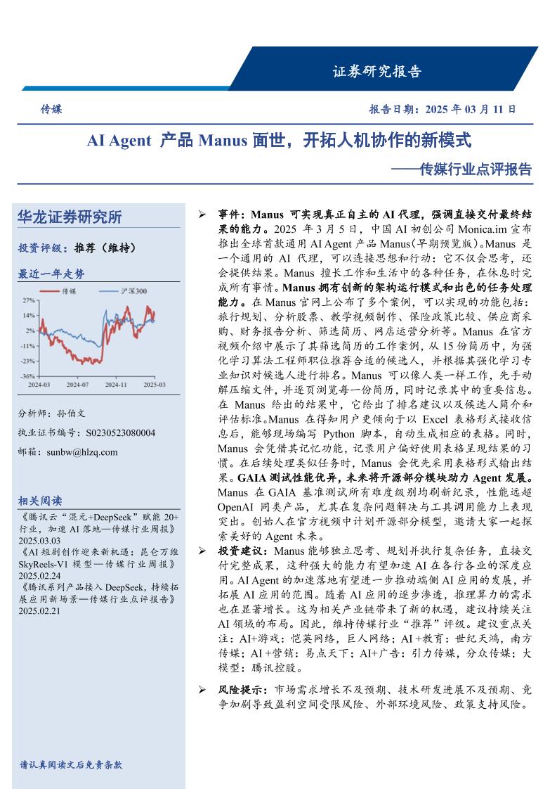 华龙证券：传媒行业点评报告：AIAgent产品Manus面世，开拓人机协作的新模式——传媒行业点评报告