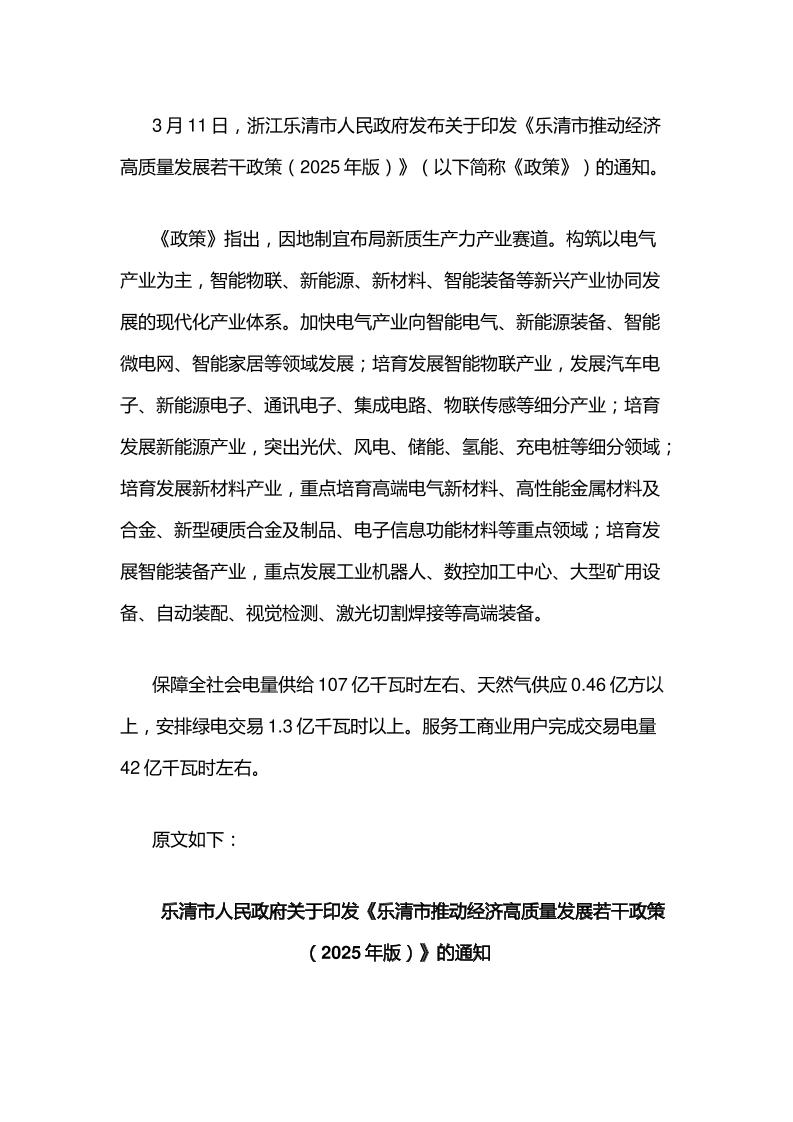 【政策】乐清市推动经济高质量发展若干政策（2025年版）