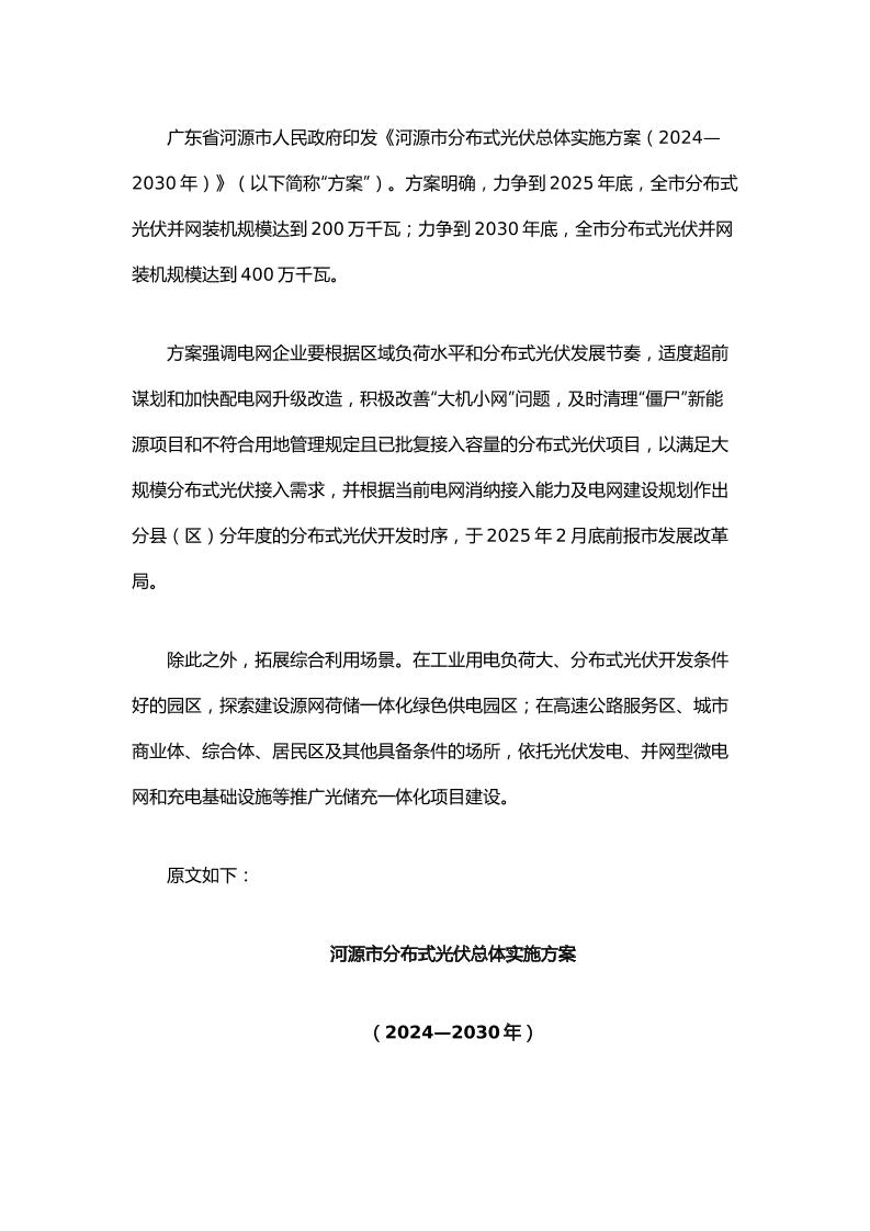 【政策】河源市分布式光伏总体实施方案（2024—2030年）
