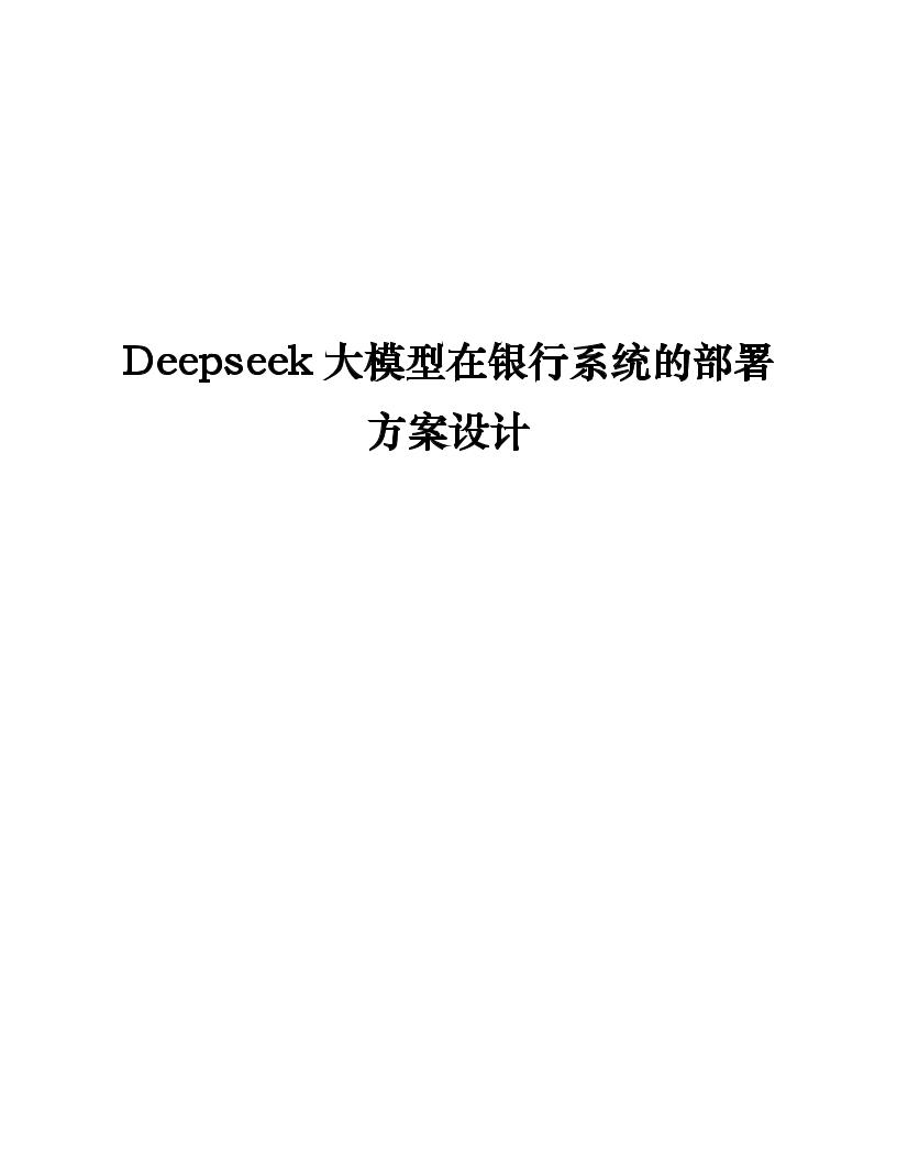 Deepseek大模型在银行系统的部署方案设计