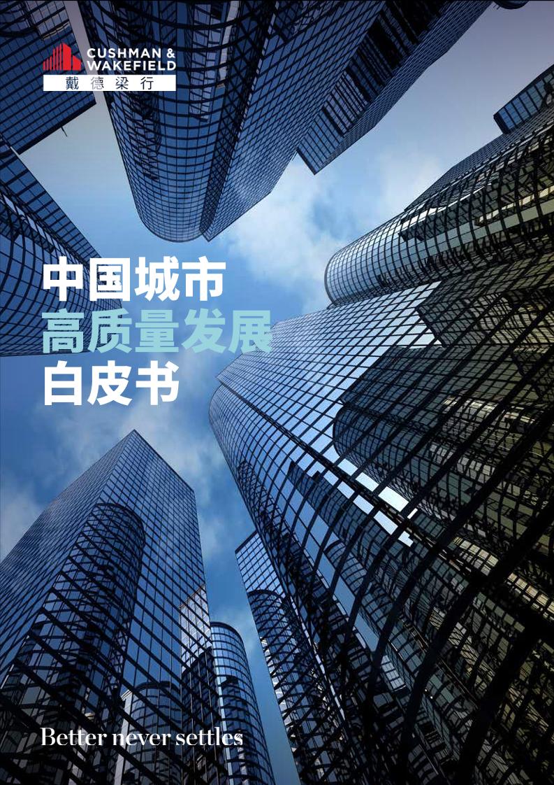 戴德梁行-中国城市高质量发展白皮书-50页