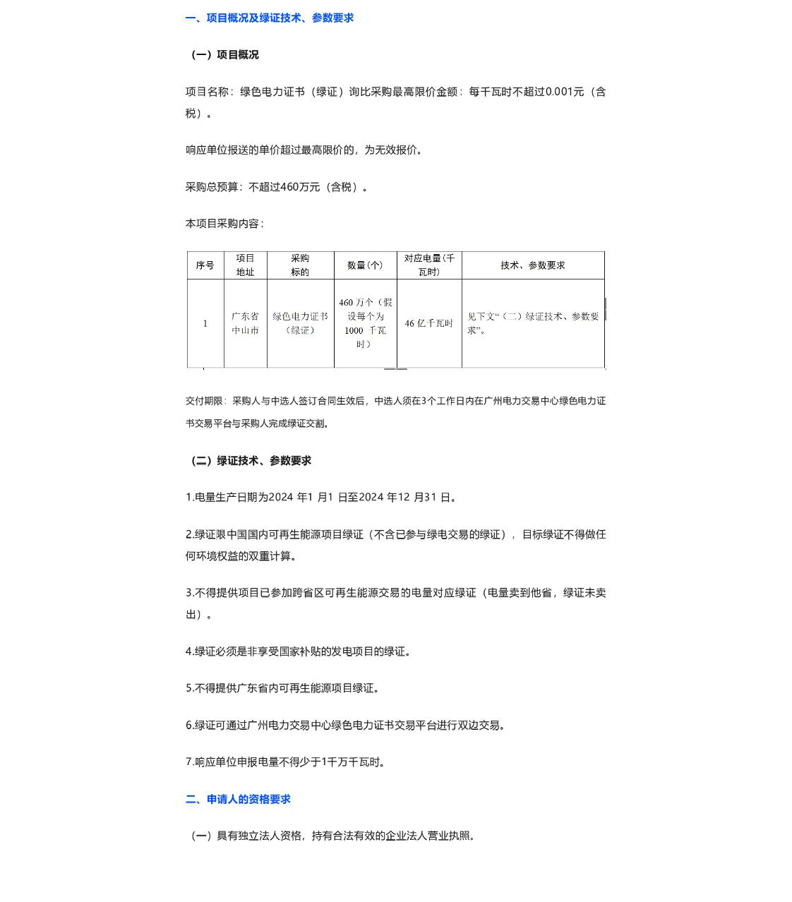 【招标】绿证采购406万-关于绿色电力证书（绿证）询比采购的公告