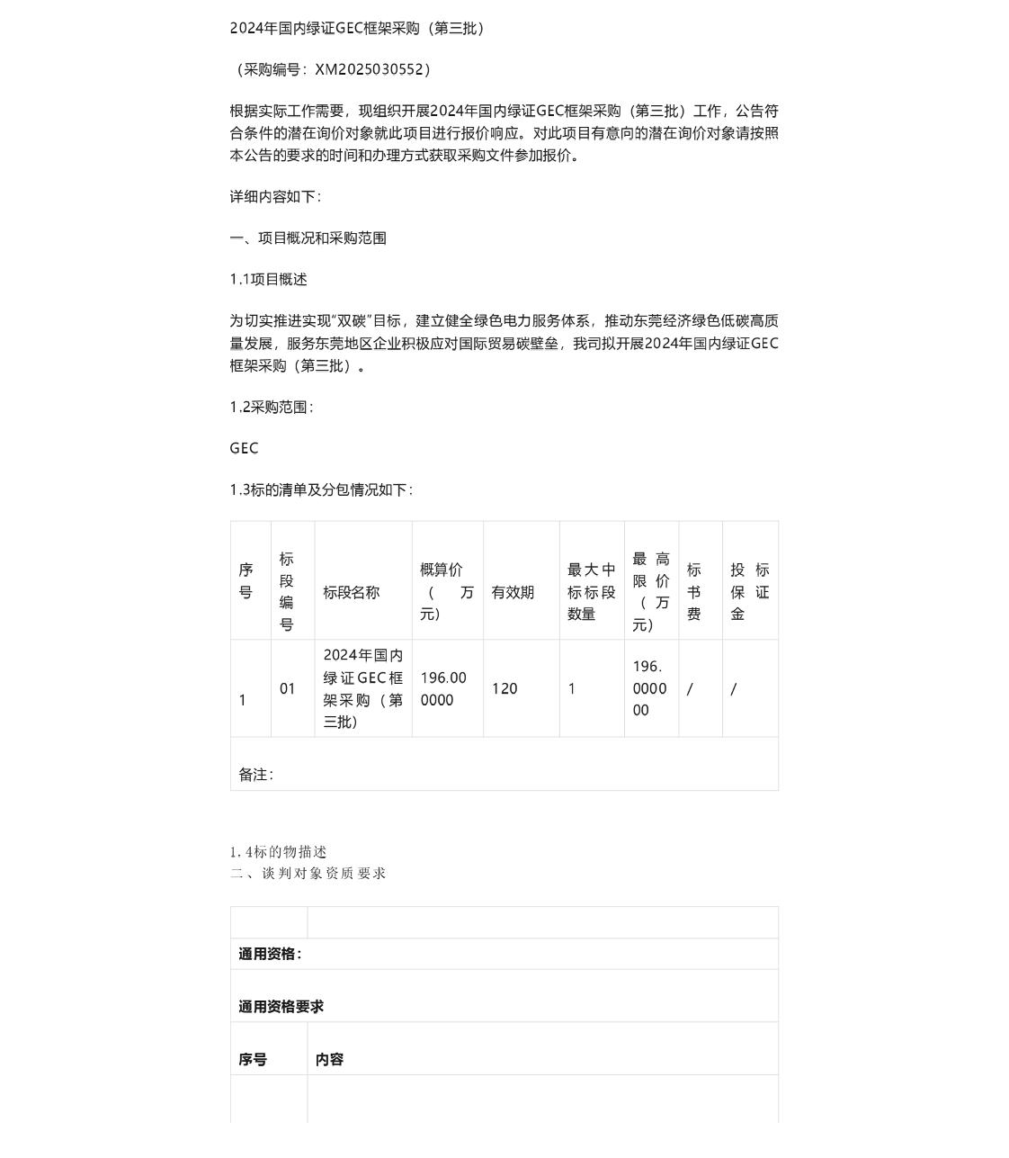 【招标】绿证采购196万-2024年国内绿证GEC框架采购（第三批）-询价采购公告