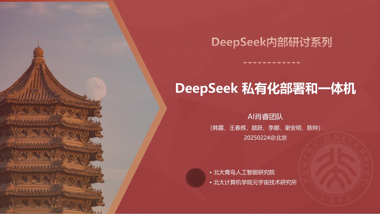 DeepSeek私有化部署和一体机