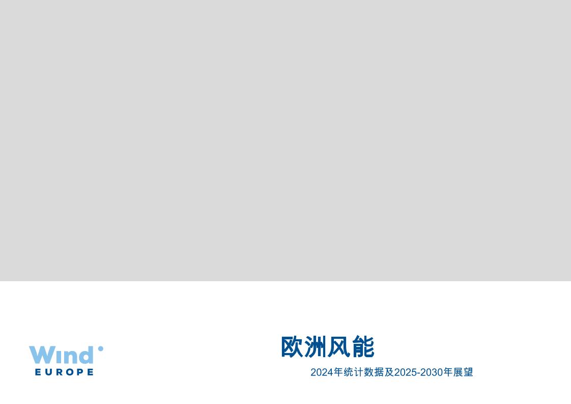 欧洲风能：2024年统计数据及2025-2030年展望