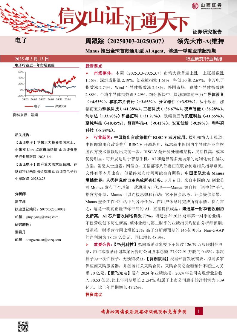 山西证券：Manus推出全球首款通用型AIAgent，博通一季度业绩超预期
