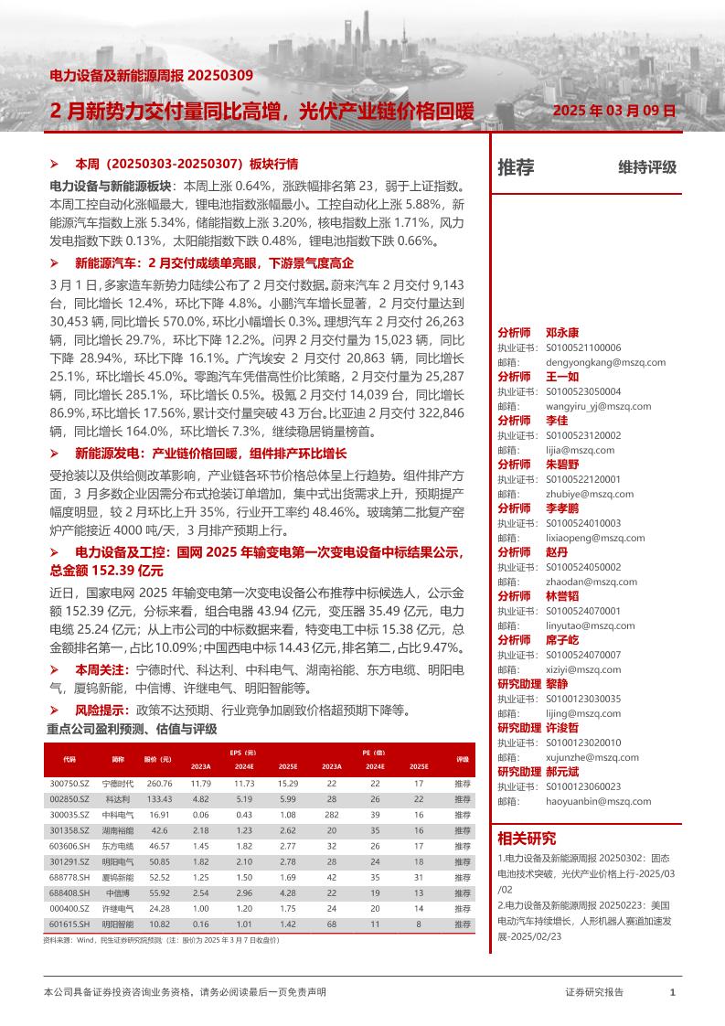 民生证券：2月新势力交付量同比高增，光伏产业链价格回暖