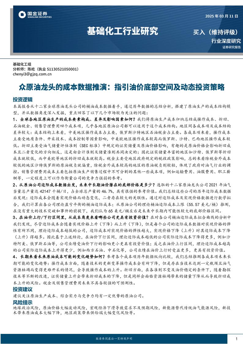 国金证券：众原油龙头的成本数据推演：指引油价底部空间及动态投资策略