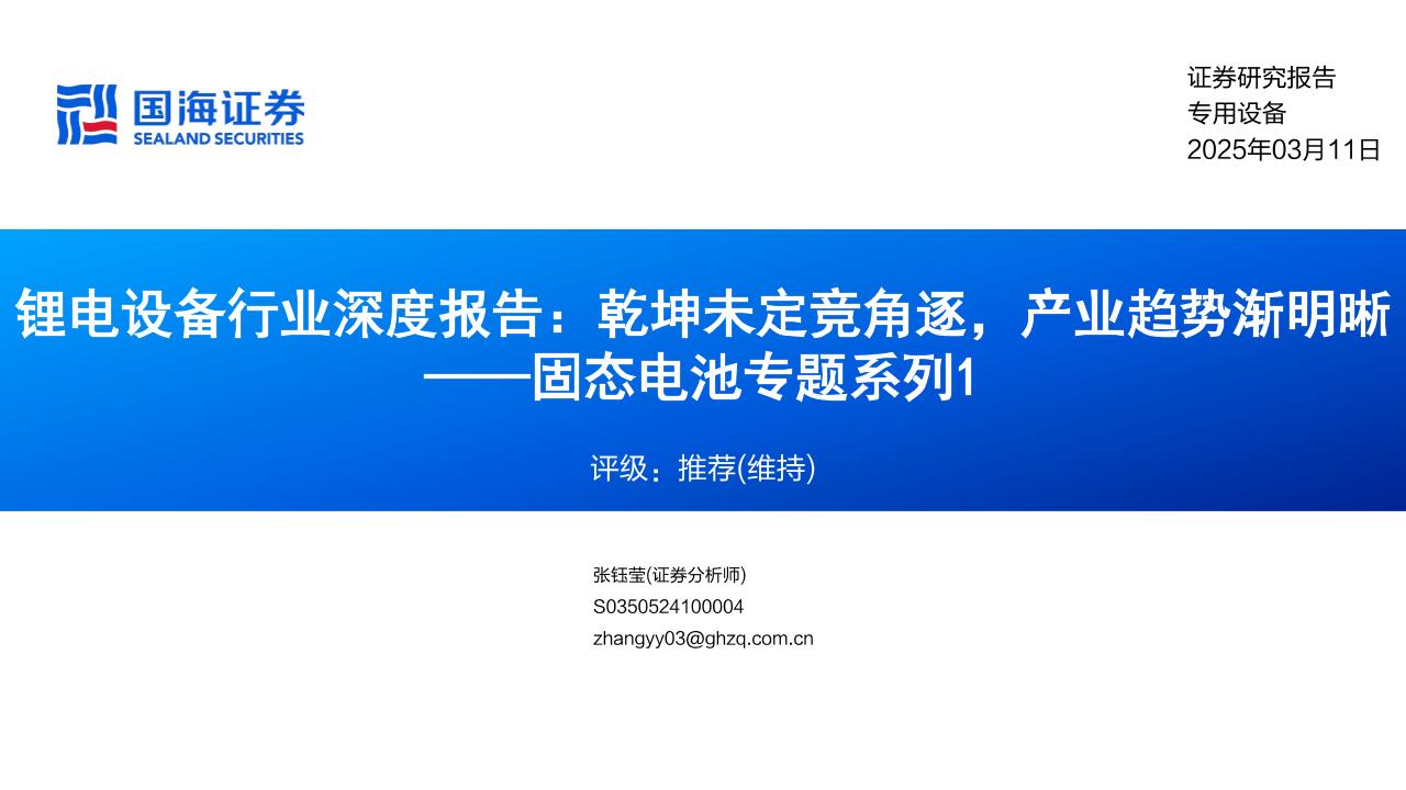 锂电设备行业深度报告，乾坤未定竞角逐，产业趋势渐明晰-国海证券-250311-35页