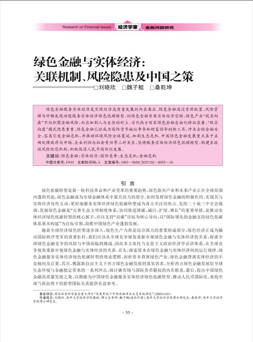 绿色金融与实体经济关联机制风险隐患及中国之策-10页