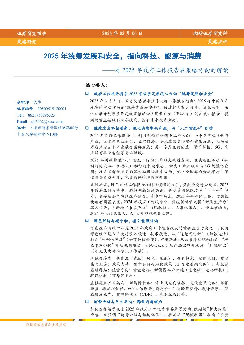 湘财证券：2025年统筹发展和安全，指向科技、能源与消费——对2025年政府工作报告在策略方向的解读