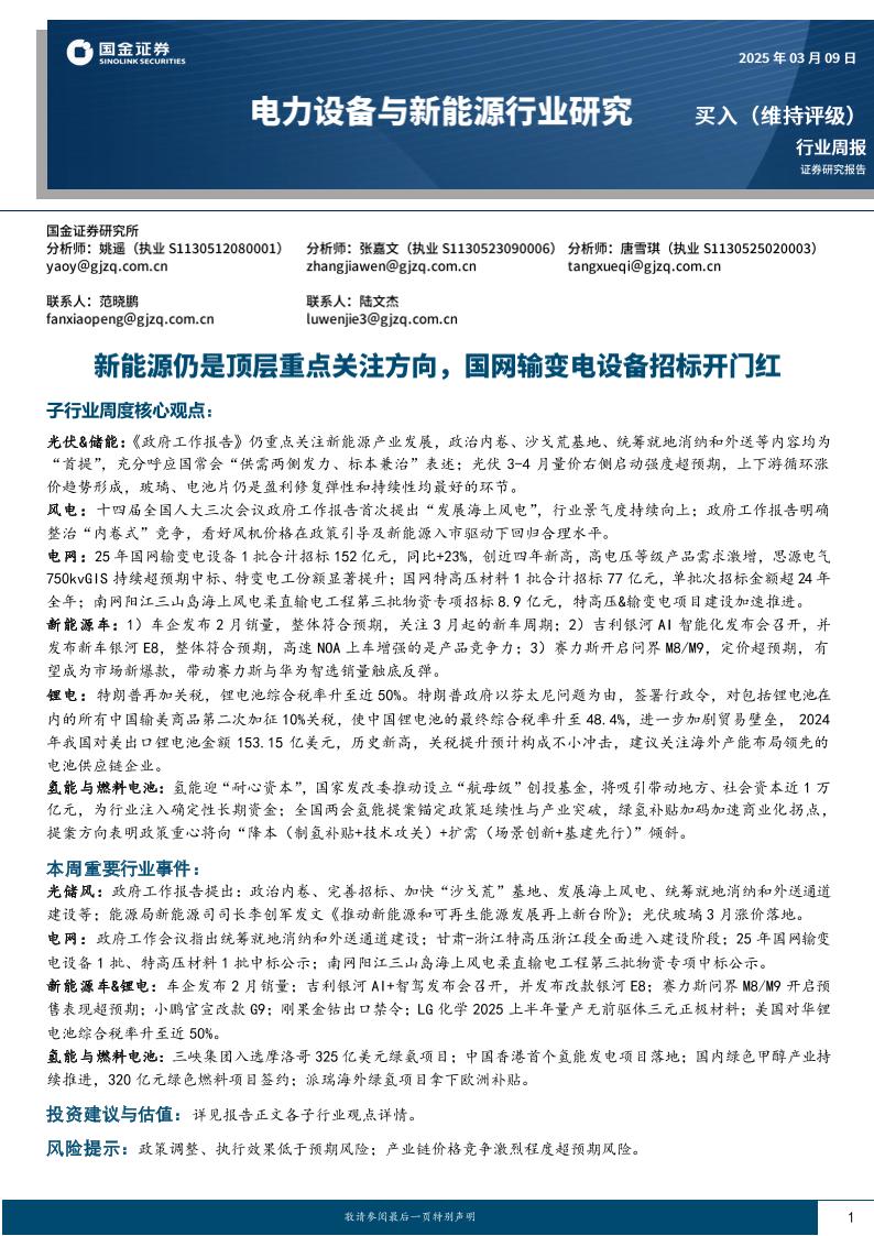 国金证券：电力设备与新能源行业研究：新能源仍是顶层重点关注方向，国网输变电设备招标开门红